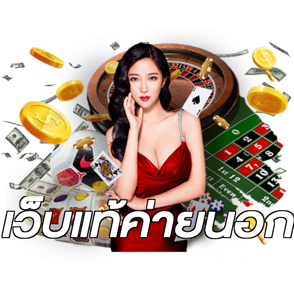 เว็บแท้ค่ายนอก
