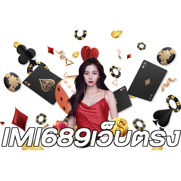 IMI689เว็บตรง