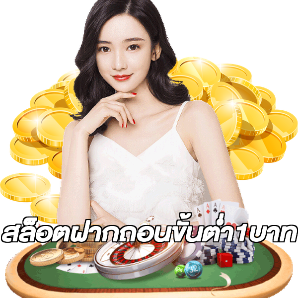 สล็อตฝากถอนขั้นต่ํา1บาท