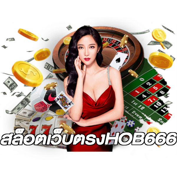 สล็อตเว็บตรงHOB666
