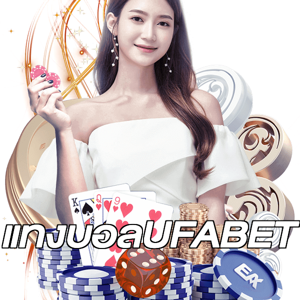 แทงบอลUFABET