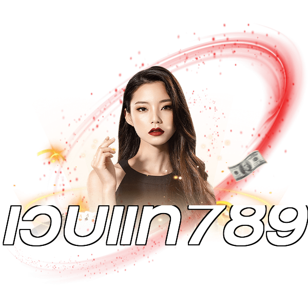 เว็บแท้789