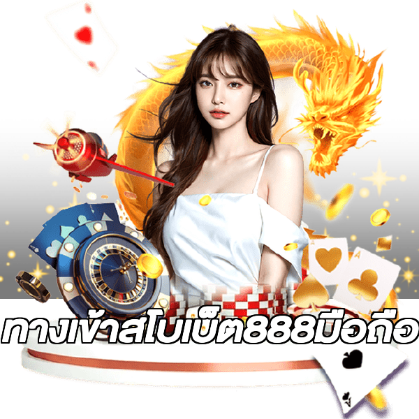 ทางเข้าสโบเบ็ต888มือถือ