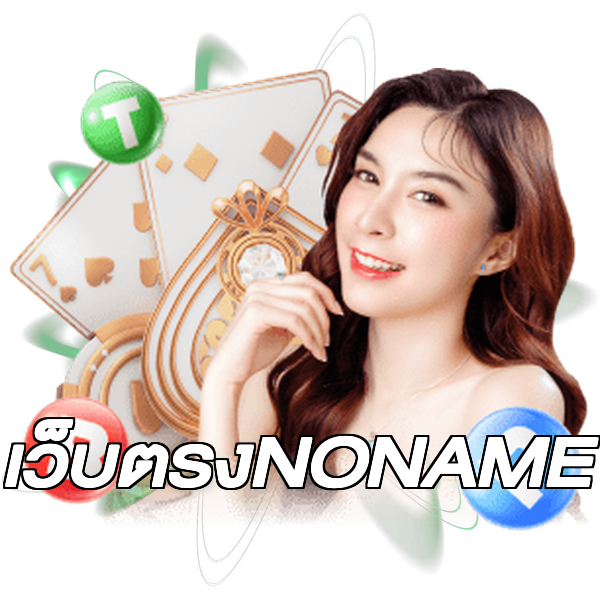 เว็บตรงNONAME