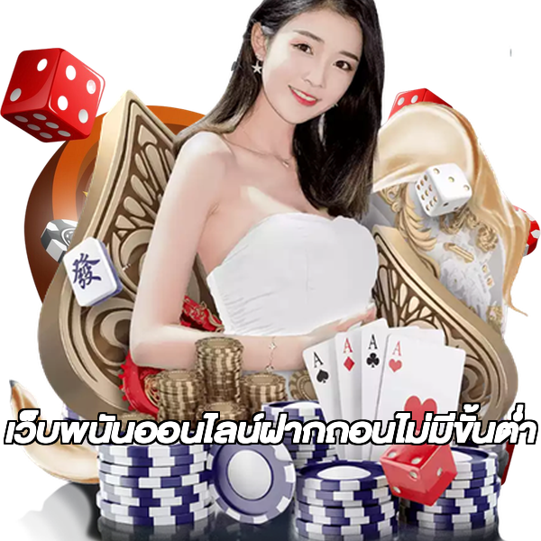 เว็บพนันออนไลน์ฝากถอนไม่มีขั้นต่ำ