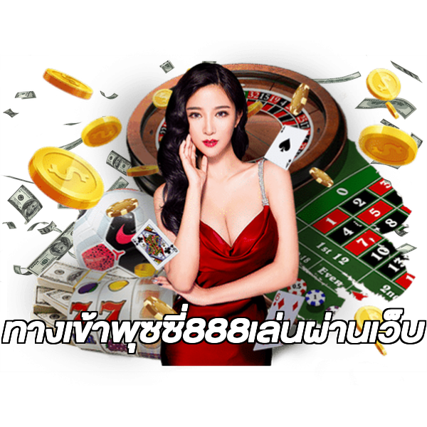 ทางเข้าพุซซี่888เล่นผ่านเว็บ