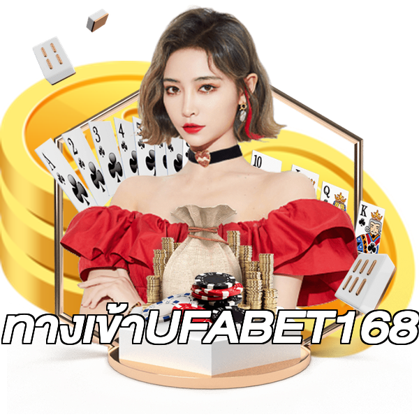 ทางเข้าUFABET168