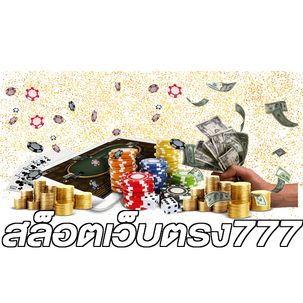 สล็อตเว็บตรง777