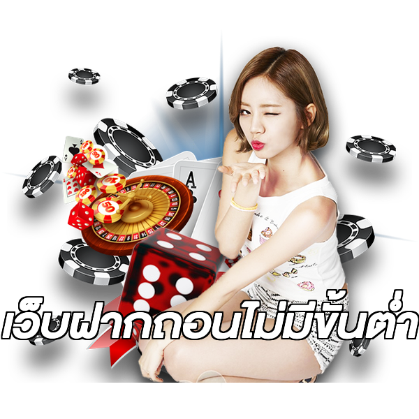 เว็บฝากถอนไม่มีขั้นต่ำ