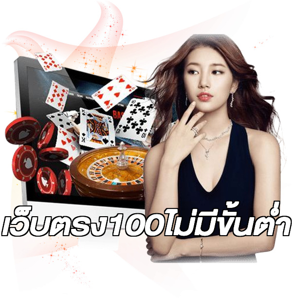 เว็บตรง100ไม่มีขั้นต่ํา